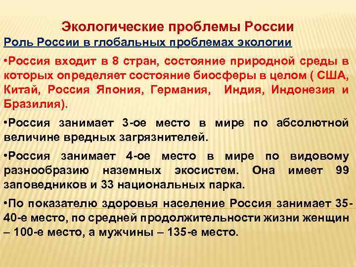 Экологические проблемы России Роль России в глобальных проблемах экологии • Россия входит в 8