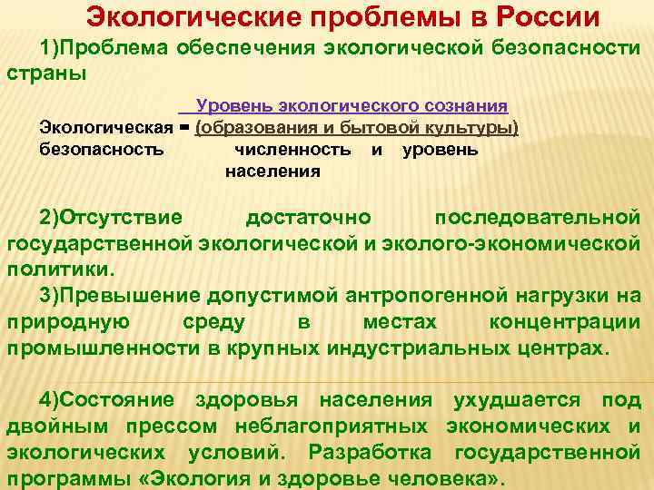 Экологические проблемы в России 1)Проблема обеспечения экологической безопасности страны Уровень экологического сознания Экологическая =