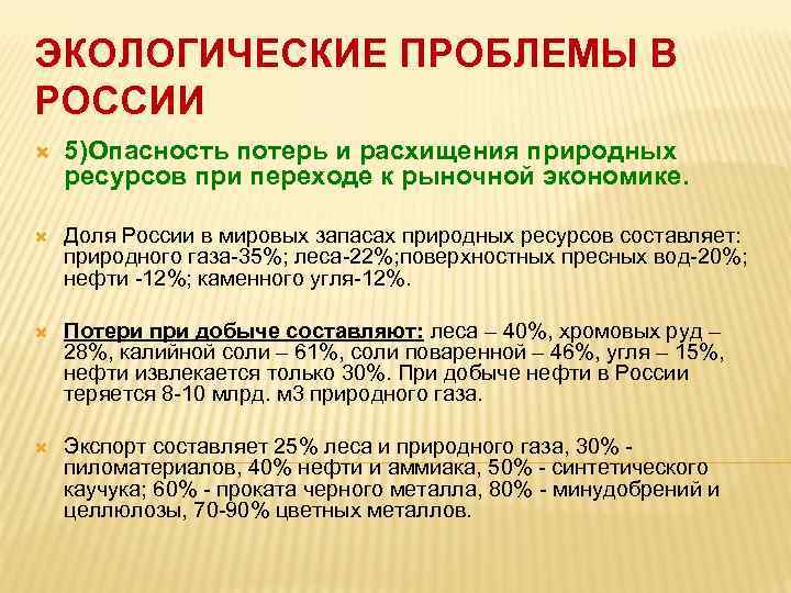 ЭКОЛОГИЧЕСКИЕ ПРОБЛЕМЫ В РОССИИ 5)Опасность потерь и расхищения природных ресурсов при переходе к рыночной