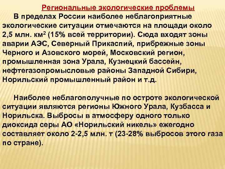 Региональные экологические проблемы В пределах России наиболее неблагоприятные экологические ситуации отмечаются на площади около