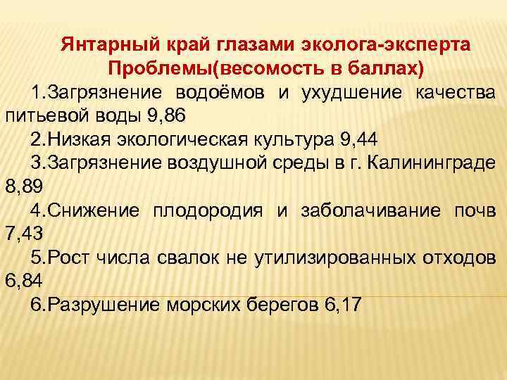 Янтарный край глазами эколога-эксперта Проблемы(весомость в баллах) 1. Загрязнение водоёмов и ухудшение качества питьевой