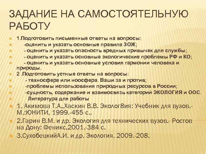 ЗАДАНИЕ НА САМОСТОЯТЕЛЬНУЮ РАБОТУ 1. Подготовить письменные ответы на вопросы: -оценить и указать основные