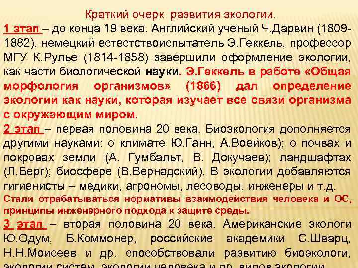 Краткий очерк развития экологии. 1 этап – до конца 19 века. Английский ученый Ч.