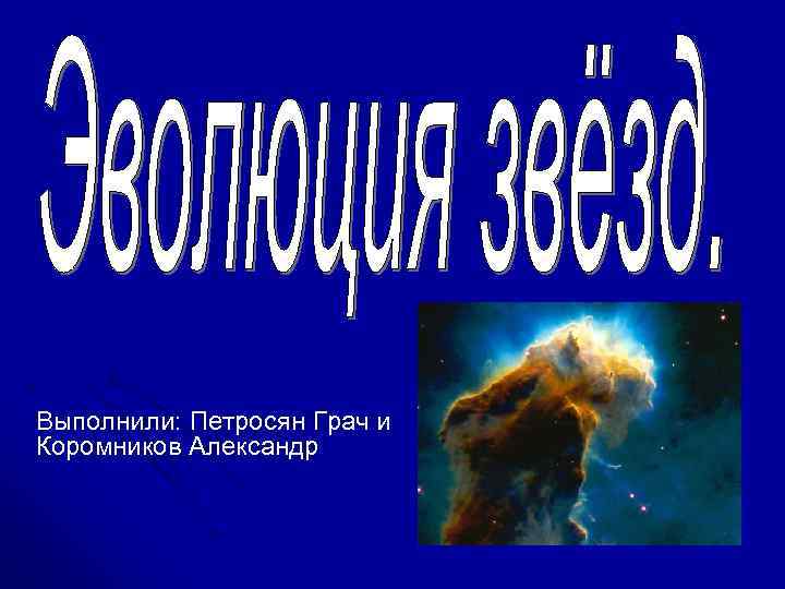 Выполнили: Петросян Грач и Коромников Александр 
