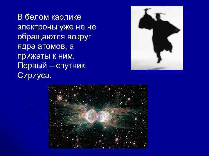 В белом карлике электроны уже не не обращаются вокруг ядра атомов, а прижаты к