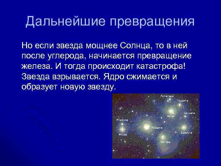 Дальнейшие превращения Но если звезда мощнее Солнца, то в ней после углерода, начинается превращение