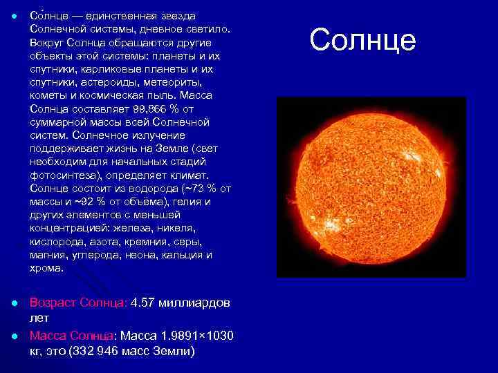 l l l Со лнце — единственная звезда Солнечной системы, дневное светило. Вокруг Солнца