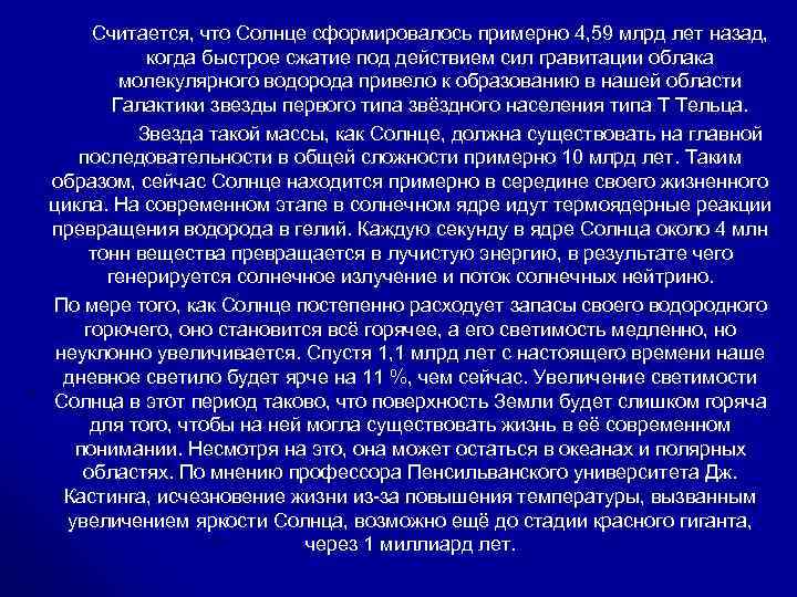 Считается, что Солнце сформировалось примерно 4, 59 млрд лет назад, когда быстрое сжатие под