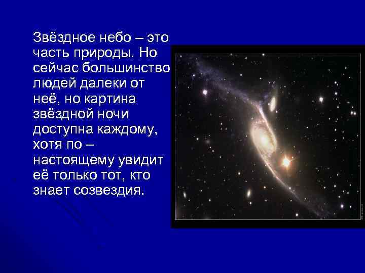 Звёздное небо – это часть природы. Но сейчас большинство людей далеки от неё, но