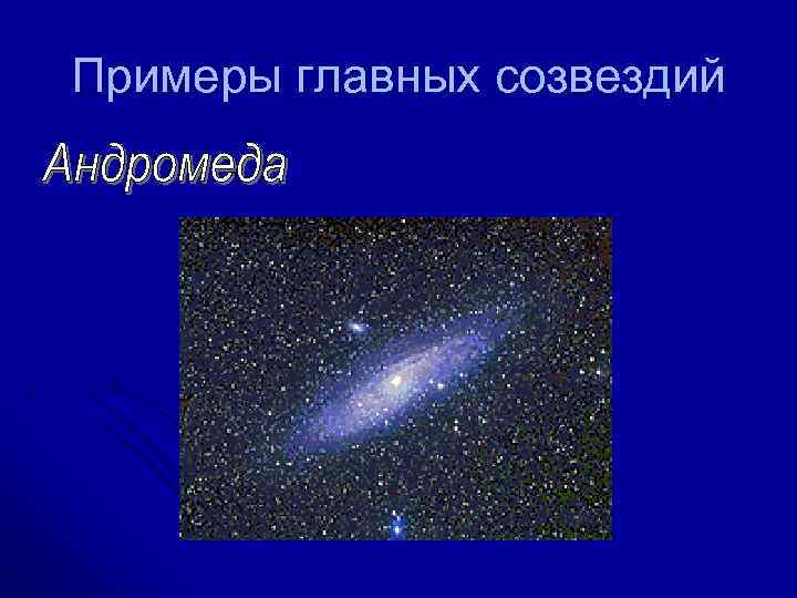 Примеры главных созвездий 