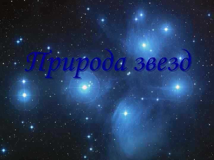 Природа звезд 