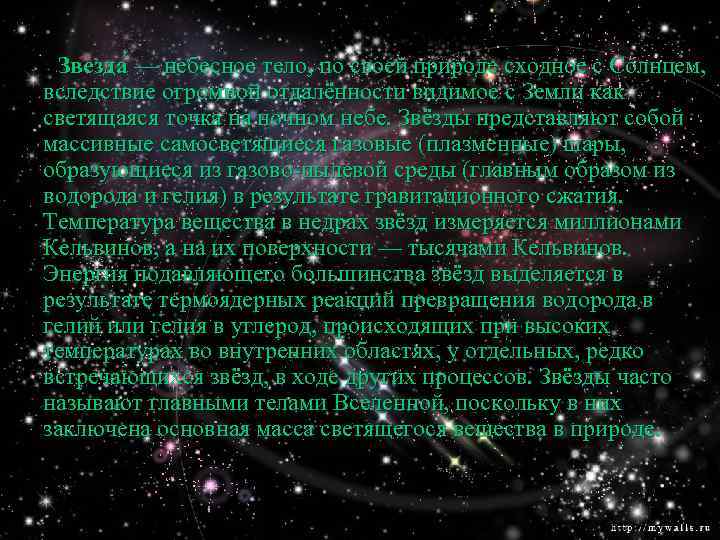 Звезда — небесное тело, по своей природе сходное с Солнцем, вследствие огромной отдалённости видимое