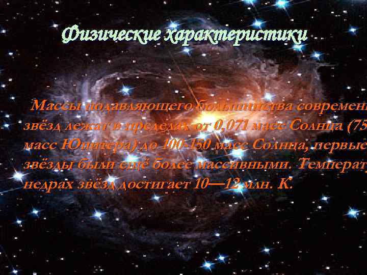 Физические характеристики Массы подавляющего большинства современн звёзд лежат в пределах от 0, 071 масс