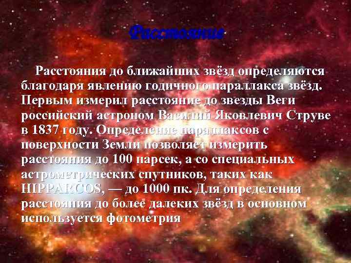 Расстояние Расстояния до ближайших звёзд определяются благодаря явлению годичного параллакса звёзд. Первым измерил расстояние