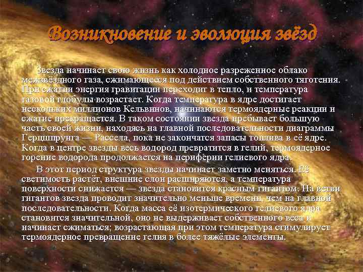 Возникновение и эволюция звёзд Звезда начинает свою жизнь как холодное разреженное облако межзвёздного газа,