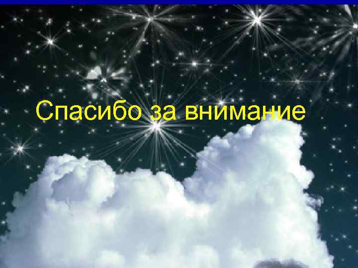 Спасибо за внимание 