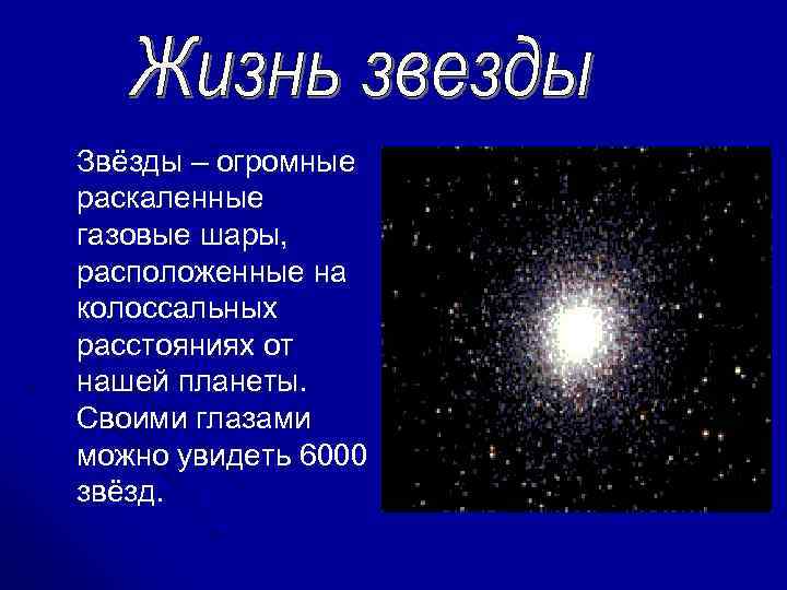 Звёзды – огромные раскаленные газовые шары, расположенные на колоссальных расстояниях от нашей планеты. Своими