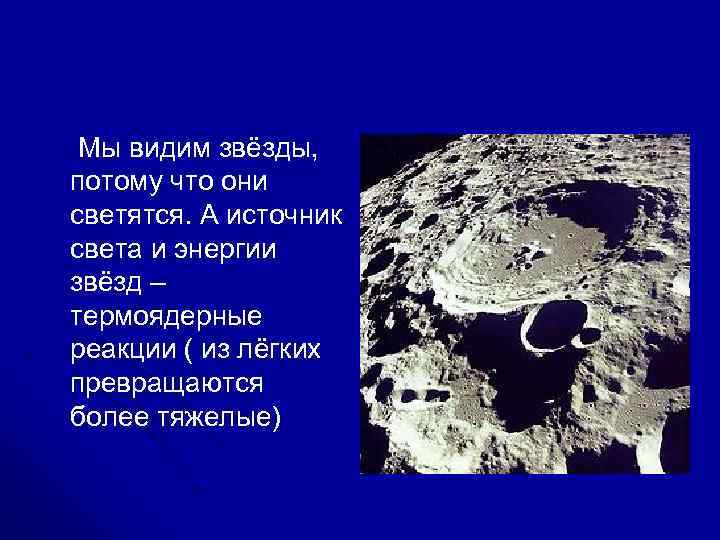 Мы видим звёзды, потому что они светятся. А источник света и энергии звёзд –