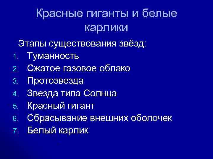 Красные гиганты и белые карлики Этапы существования звёзд: 1. Туманность 2. Сжатое газовое облако