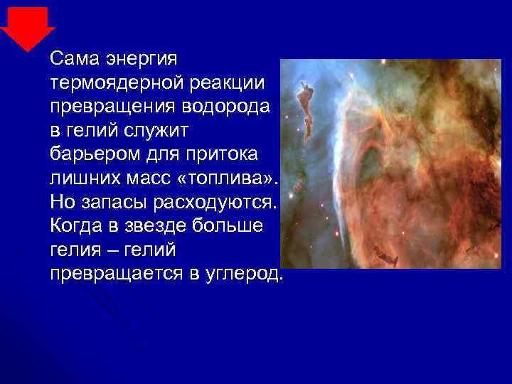 Сама энергия термоядерной реакции превращения водорода в гелий служит барьером для притока лишних масс