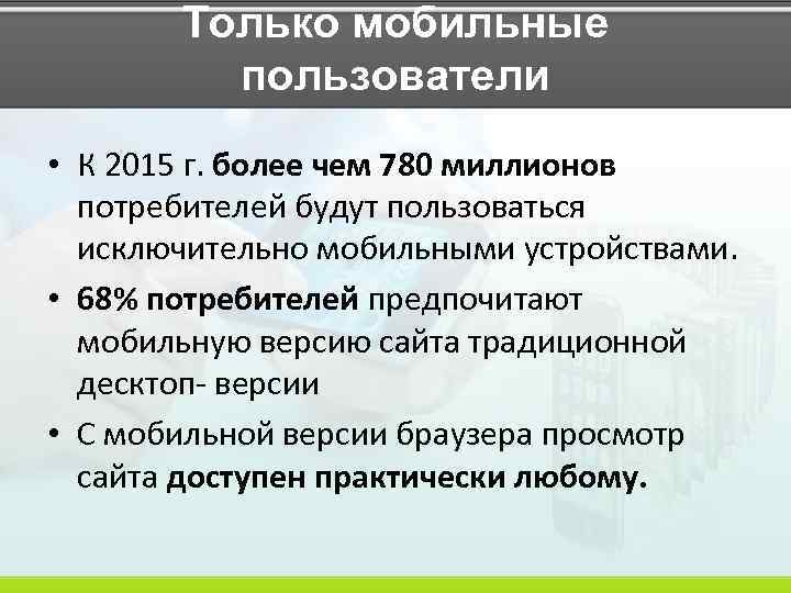 Только мобильные пользователи • К 2015 г. более чем 780 миллионов потребителей будут пользоваться