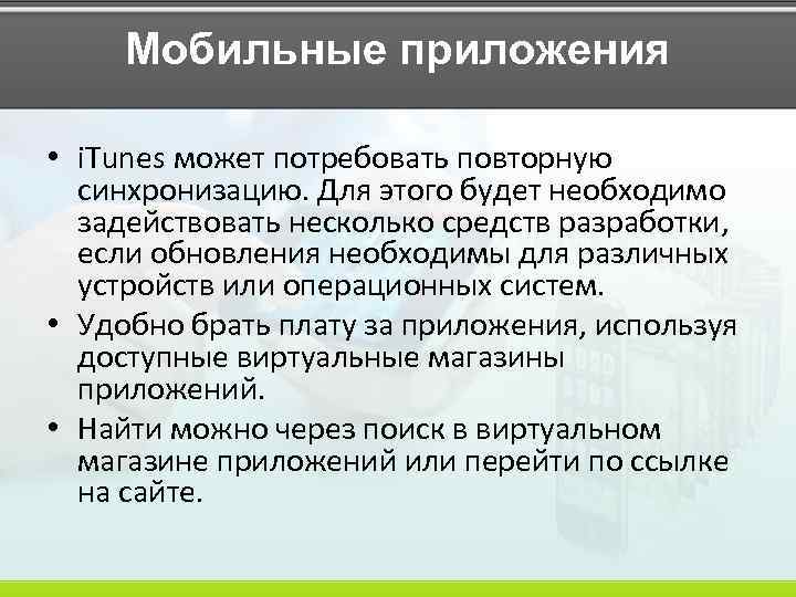 Мобильные приложения • i. Tunes может потребовать повторную синхронизацию. Для этого будет необходимо задействовать