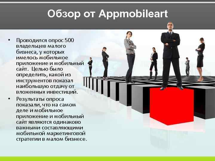 Обзор от Appmobileart • Проводился опрос 500 владельцев малого бизнеса, у которых имелось мобильное