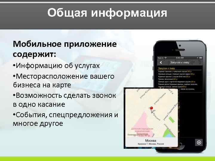 Общая информация Мобильное приложение содержит: • Информацию об услугах • Месторасположение вашего бизнеса на
