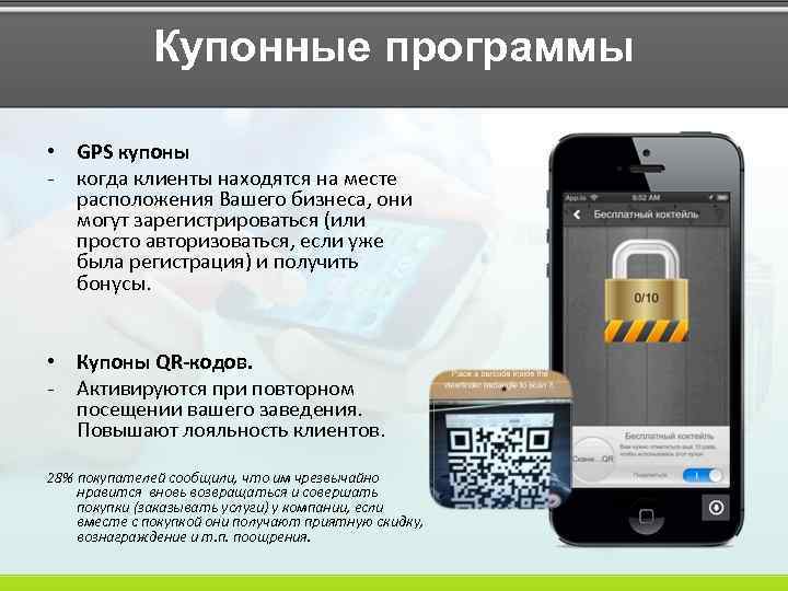 Купонные программы • GPS купоны - когда клиенты находятся на месте расположения Вашего бизнеса,