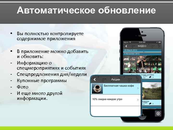 Автоматическое обновление • Вы полностью контролируете содержимое приложения • В приложение можно добавить и
