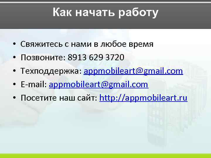 Как начать работу • • • Свяжитесь с нами в любое время Позвоните: 8913
