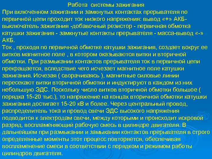 Работа системы зажигания При включенном зажигании и замкнутых контактах прерывателя по первичной цепи проходит