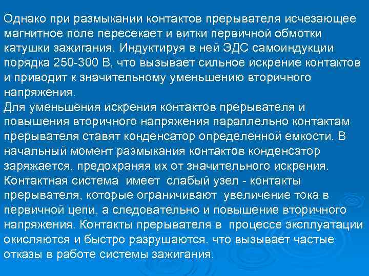 Однако при размыкании контактов прерывателя исчезающее магнитное поле пересекает и витки первичной обмотки катушки