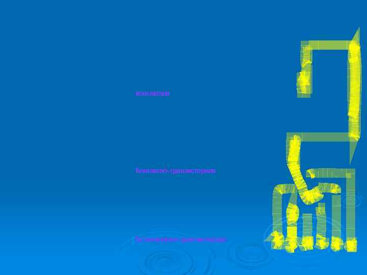 контактная Контактно-транзисторная Безконтактно-транзисторная 