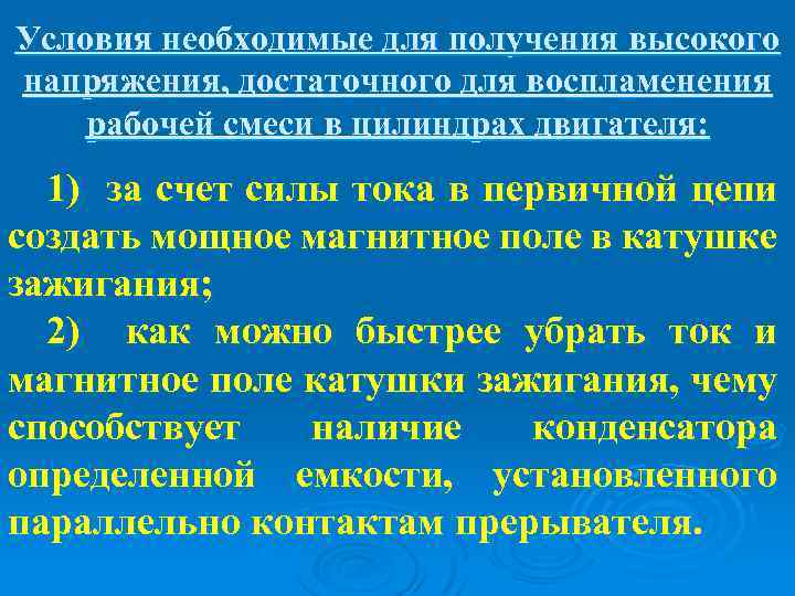 Условия необходимые для получения высокого напряжения, достаточного для воспламенения рабочей смеси в цилиндрах двигателя: