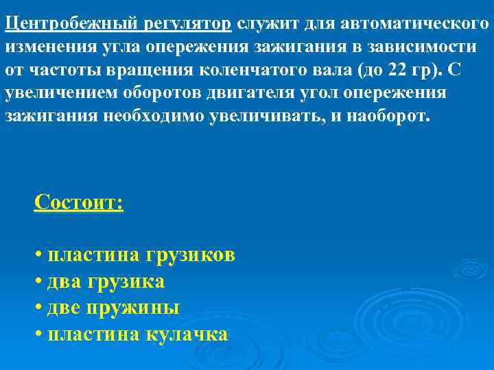 Центробежный регулятор служит для автоматического изменения угла опережения зажигания в зависимости от частоты вращения
