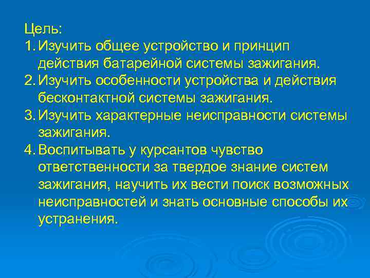Цель: 1. Изучить общее устройство и принцип действия батарейной системы зажигания. 2. Изучить особенности