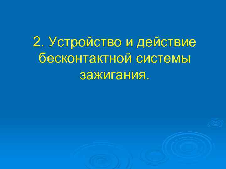 2. Устройство и действие бесконтактной системы зажигания. 