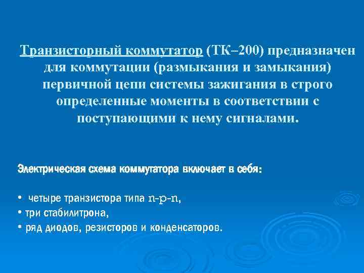 Транзисторный коммутатор (ТК– 200) предназначен для коммутации (размыкания и замыкания) первичной цепи системы зажигания