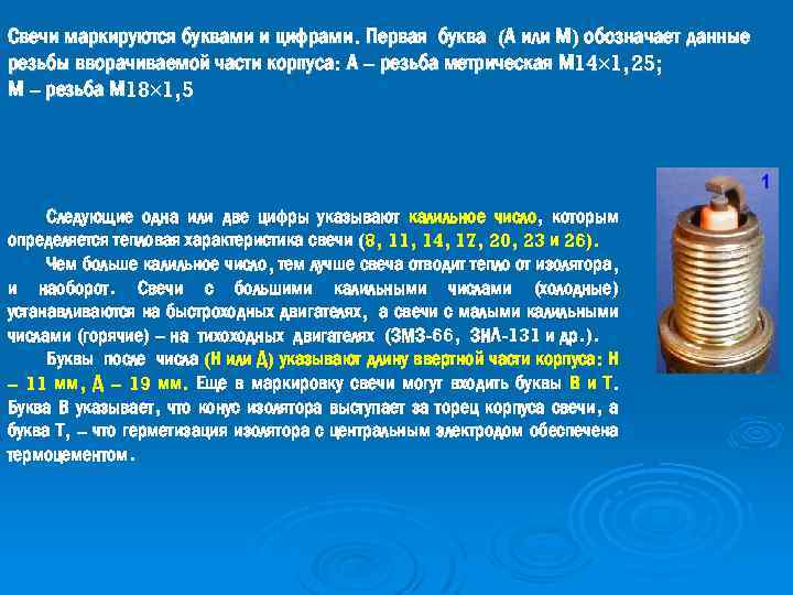 Свечи маркируются буквами и цифрами. Первая буква (А или М) обозначает данные резьбы вворачиваемой