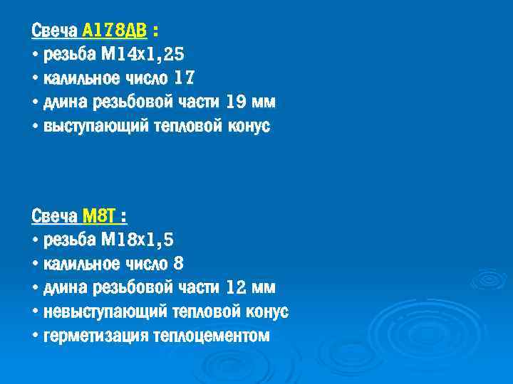 Свеча А 178 ДВ : • резьба М 14 х1, 25 • калильное число