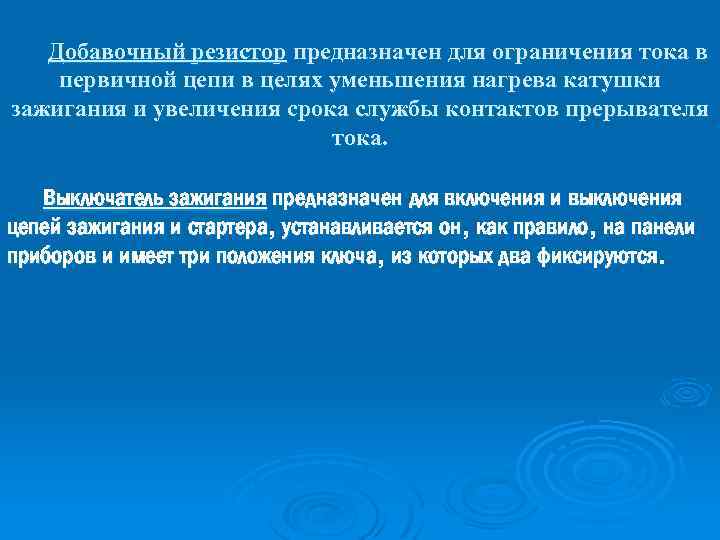 Добавочный резистор предназначен для ограничения тока в первичной цепи в целях уменьшения нагрева катушки