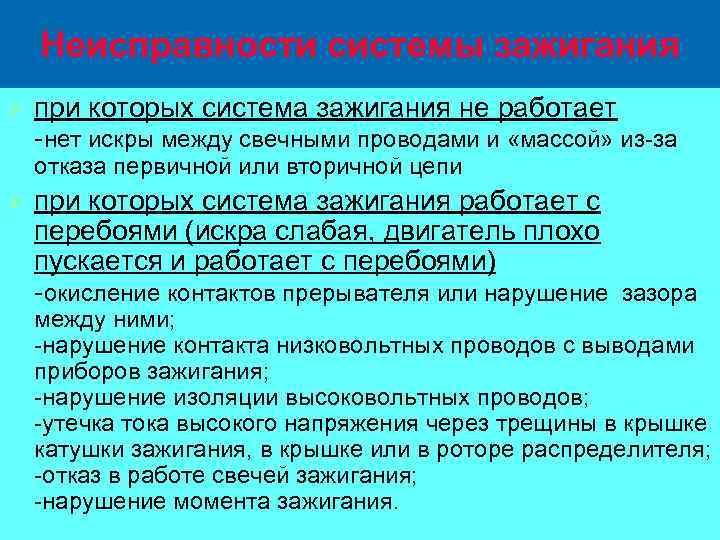 Неисправности системы зажигания Ø при которых система зажигания не работает нет искры между свечными