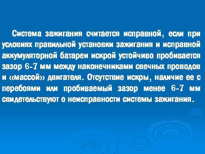 Система зажигания считается исправной, если при условиях правильной установки зажигания и исправной аккумуляторной батареи