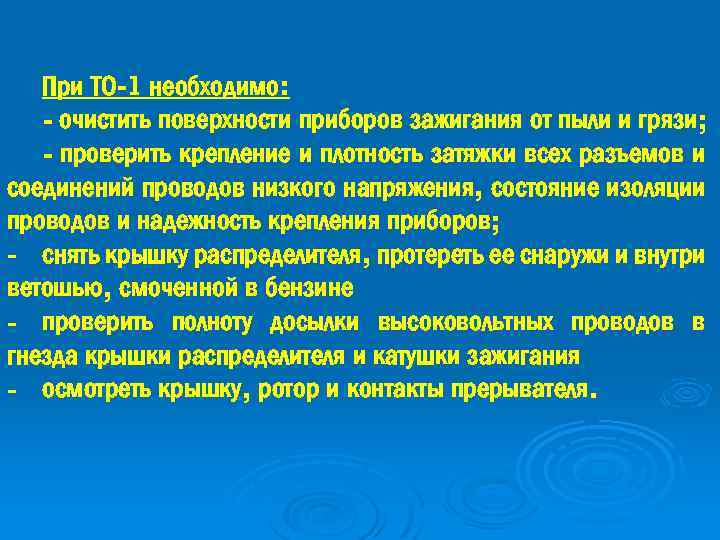 При ТО-1 необходимо: - очистить поверхности приборов зажигания от пыли и грязи; - проверить