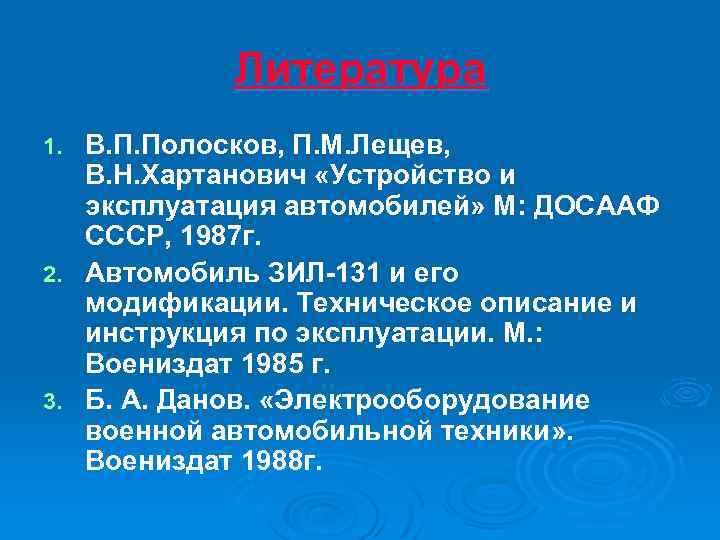 Литература В. П. Полосков, П. М. Лещев, В. Н. Хартанович «Устройство и эксплуатация автомобилей»