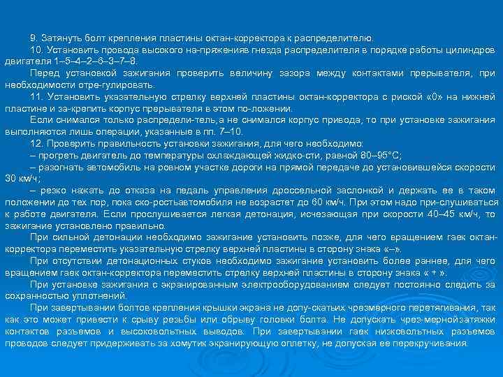 9. Затянуть болт крепления пластины октан корректора к распределителю. 10. Установить провода высокого на