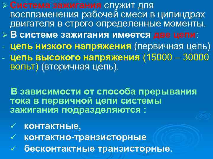 Ø Система зажигания служит для воспламенения рабочей смеси в цилиндрах двигателя в строго определенные