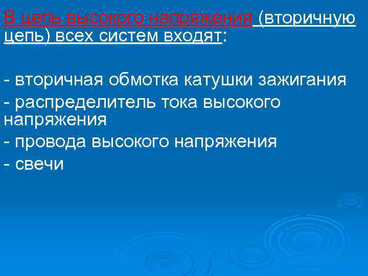 В цепь высокого напряжения (вторичную цепь) всех систем входят: вторичная обмотка катушки зажигания распределитель