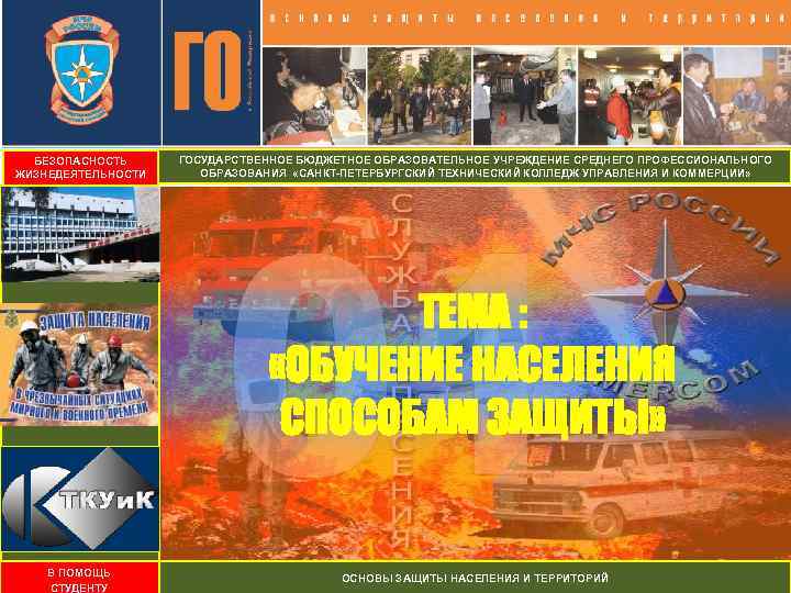 БЕЗОПАСНОСТЬ ЖИЗНЕДЕЯТЕЛЬНОСТИ ГОСУДАРСТВЕННОЕ БЮДЖЕТНОЕ ОБРАЗОВАТЕЛЬНОЕ УЧРЕЖДЕНИЕ СРЕДНЕГО ПРОФЕССИОНАЛЬНОГО ОБРАЗОВАНИЯ «САНКТ-ПЕТЕРБУРГСКИЙ ТЕХНИЧЕСКИЙ КОЛЛЕДЖ УПРАВЛЕНИЯ И